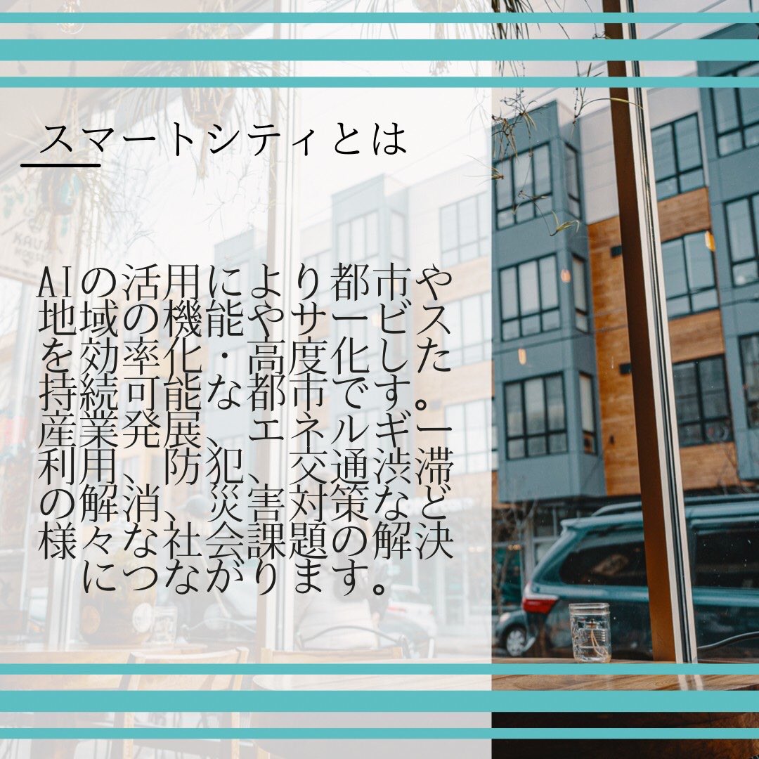 nomnominity's tweet photo. こんにちは！
今日はスマートシティについてご紹介します🏙
#スマートシティ#SDGs#環境問題#AI#IT#近未来 https://t.co/Nnsxi9ya4X