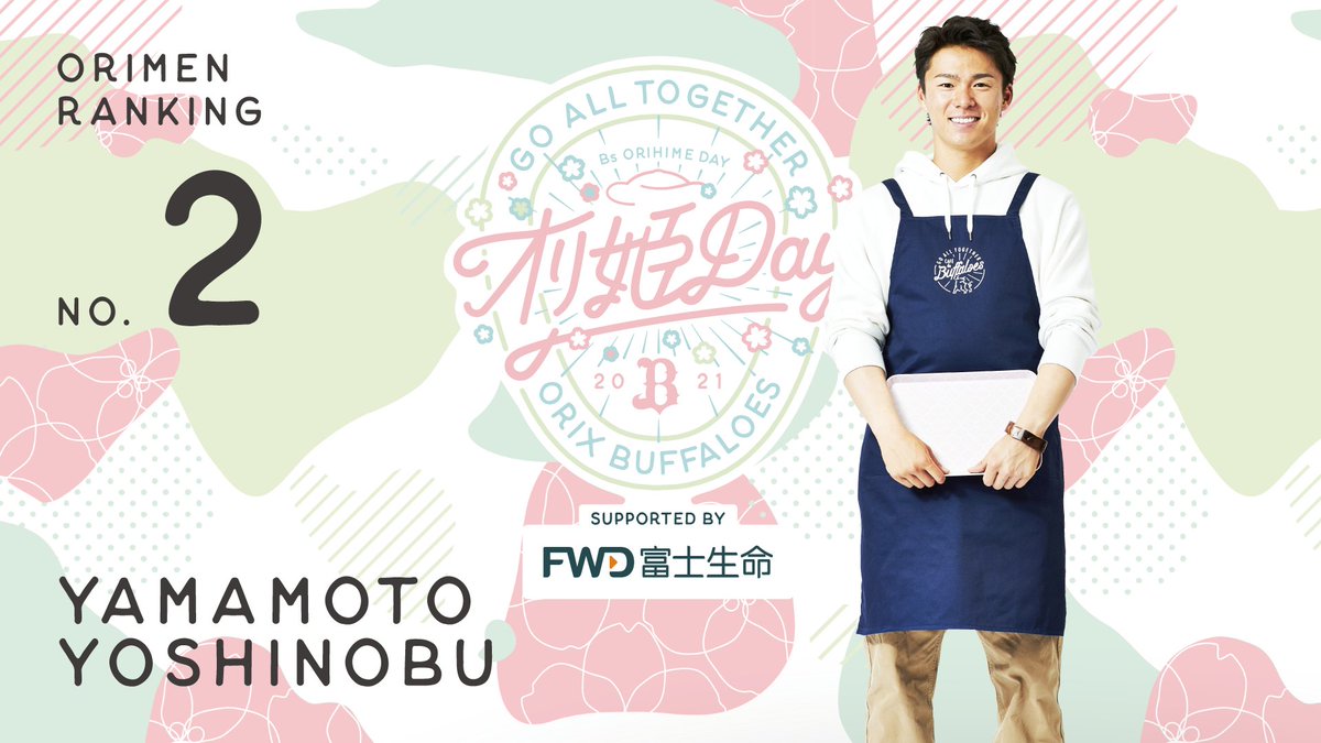 💗オリメン投票2021💗」 🥈第2位は・・・ #山本由伸 投手です！ 「笑顔