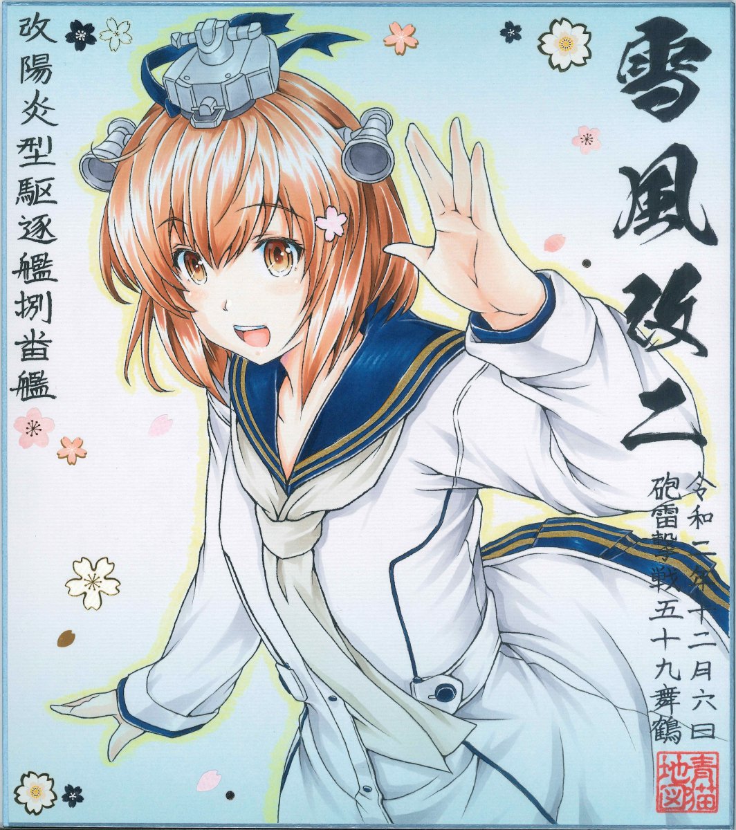 「し・れ・え! これからもよろしくです!」

#艦これ  #雪風 #雪風生誕祭 #雪風生誕祭2021 
#3月24日は雪風の誕生日 #雪風進水日 
