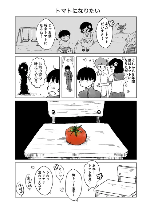 今日の1ページ漫画 6日目
トマトになりたい https://t.co/5jAIYVCyXh 