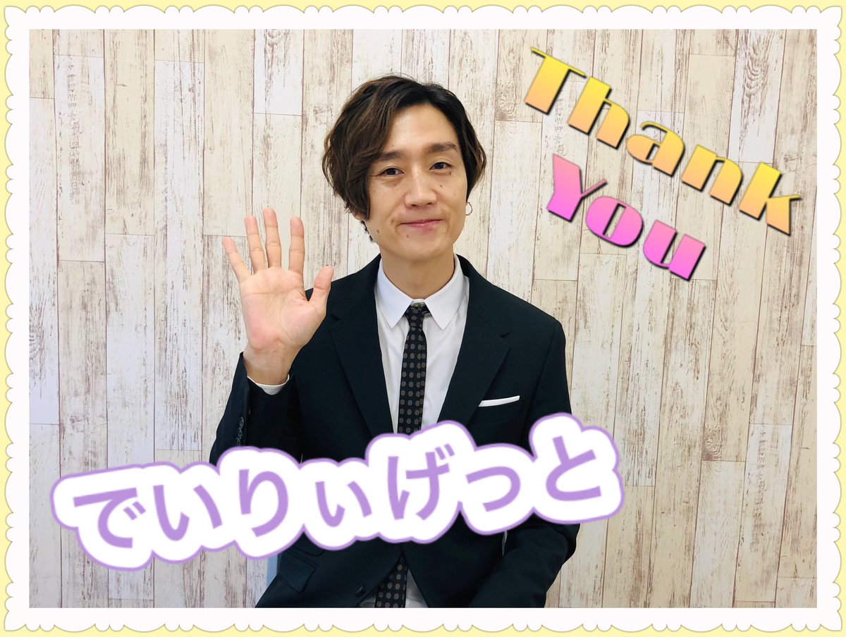 daily_get4's tweet photo. これまで長らくお届けしてきました、「でいりぃげっと」は今週27日の放送が最終回となります。

遅くにもかかわらず、ご覧頂きありがとうございました。これからも皆様に素敵なエンタメとの出会いがありますように❗️

27日までどうぞ、お楽しみください。
また、どこかでお会いしましょう😊 https://t.co/moEGIHZVL1