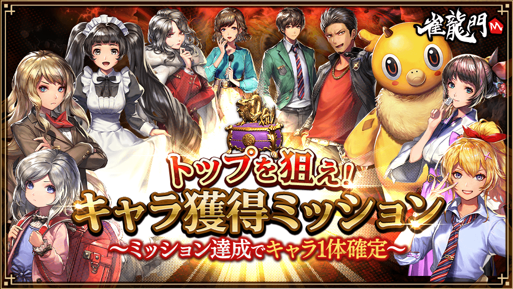 Janryumon_M's tweet photo. 【イベント】
本日より『トップを狙え！キャラ獲得ミッション』が開催🎉
公式戦で対局してミッションをクリア✨
報酬として最大100ゴールドが手に入る「運試し箱」や、全20キャラクターの中から必ず1体手に入る「ランダムキャラ箱」が獲得できる‼️

▼詳しくはこちら💁‍♀️
https://t.co/UKFi8hYN4V https://t.co/ZFUZXDQfpw