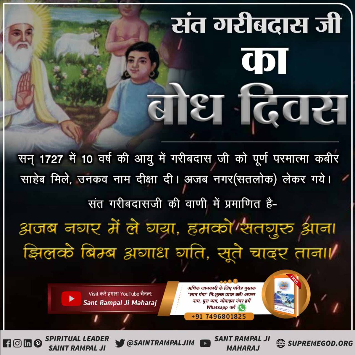 #BodhDiwas_Of_SantGaribDasJi
To end the plight and adulteration of the texts of the Kabir Panth, Kabir God got the Garib Das ji in 1727 and made him acquainted with his real knowledge and real place.
#संत_गरीबदासजी_महाराज
@MonikaY59659058 
@Real_monii 
@Angel_deepu01