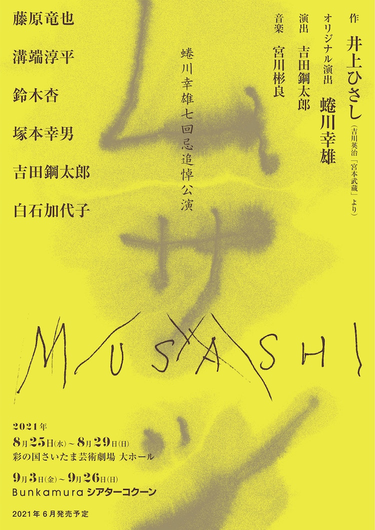 蜷川幸雄七回忌追悼公演「ムサシ」藤原竜也ら続投、演出は吉田鋼太郎（コメントあり）
natalie.mu/stage/news/421…

#吉田鋼太郎 #藤原竜也 #溝端淳平 #鈴木杏 #塚本幸男 #白石加代子