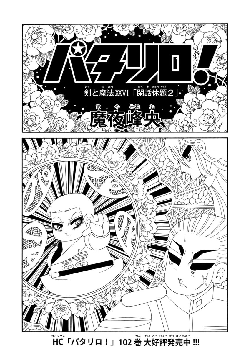 マンガpark マンガパーク マンガpark で最新話が読める パタリロ 第640話更新 第641話先読み 破壊的天才少年 パタリロが巻き起こすドタバタ喜劇 コミックス102巻好評発売中 魔夜峰央 アプリdl T Co Ctvteko8mc T Co マンガpark マンガパーク マンガpark で最新話が読める パタリロ 第640話更新 第641話先読み 破壊的天才少年 パタリロが巻き起こすドタバタ喜劇 コミックス102巻好評発売中 魔夜峰央 アプリdl T Co Ctvteko8mc T Co