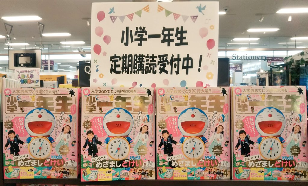 紀伊國屋書店久留米店 雑誌 大好評 入学お祝い特大号 小学一年生 21年 4月号 小学館 は 新刊話題書コーナーとイベントコーナーにて展開中です かわいい付録 ドラえもん おしゃべりめざましどけい 付き ドラえもんの声で毎朝起こしてもらえ 紀伊國屋書店久留米店 雑誌 大好評 入学お祝い特大号 小学一年生 21年 4月号 小学館 は 新刊話題書コーナーとイベントコーナーにて展開中です かわいい付録 ドラえもん おしゃべりめざましどけい 付き ドラえもんの声で毎朝起こしてもらえ
