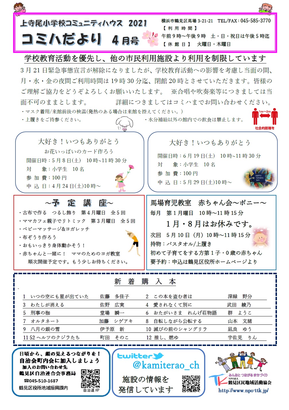 上寺尾小学校コミュニティハウス Kamiterao Ch Twitter