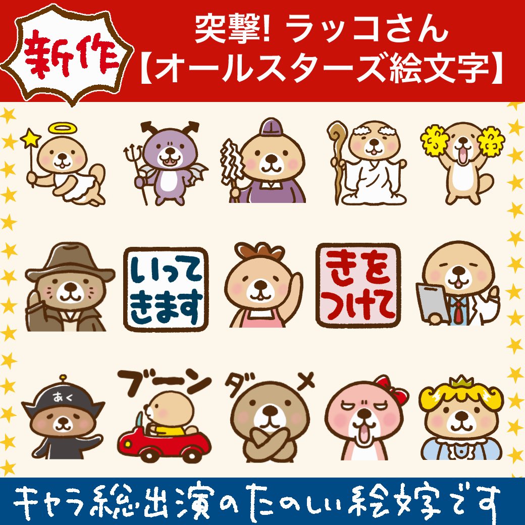 Satoco ラッコさんの本販売中 ᴥ 3 24新作 ラッコさんの新作絵文字をリリースしました W ﾉ 突撃 ラッコさん オールスターズ絵文字 T Co Oajbpwjv7a ラッコさんの楽しいコスプレキャラや そして家族と仲間たちも登場する楽しい
