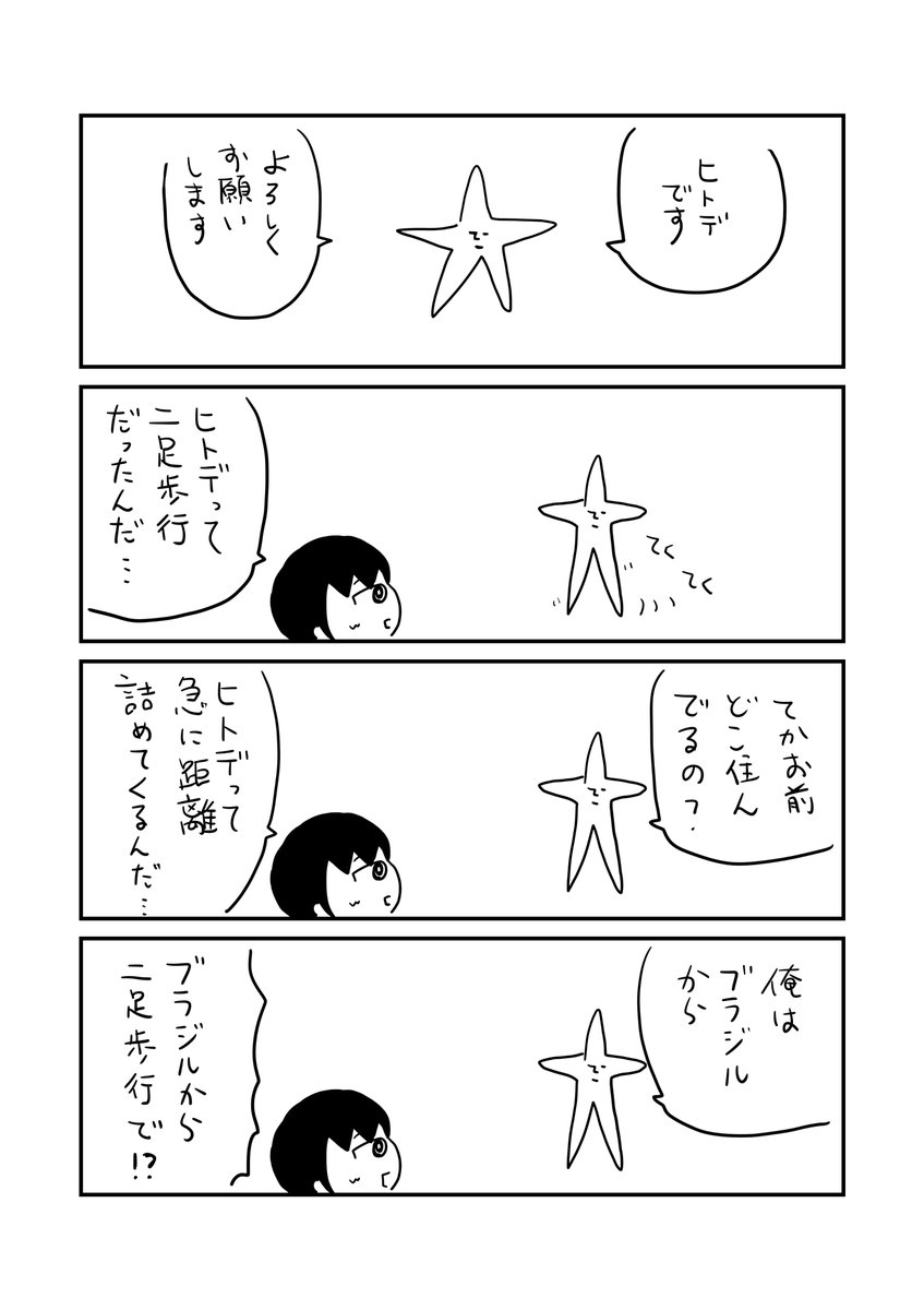 【漫画】ヒトデと出会った 