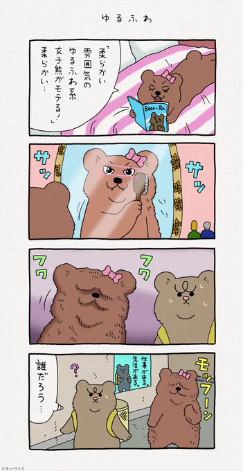 4コマ漫画 悲熊「ゆるふわ」悲熊 #クマンナ #キューライス 