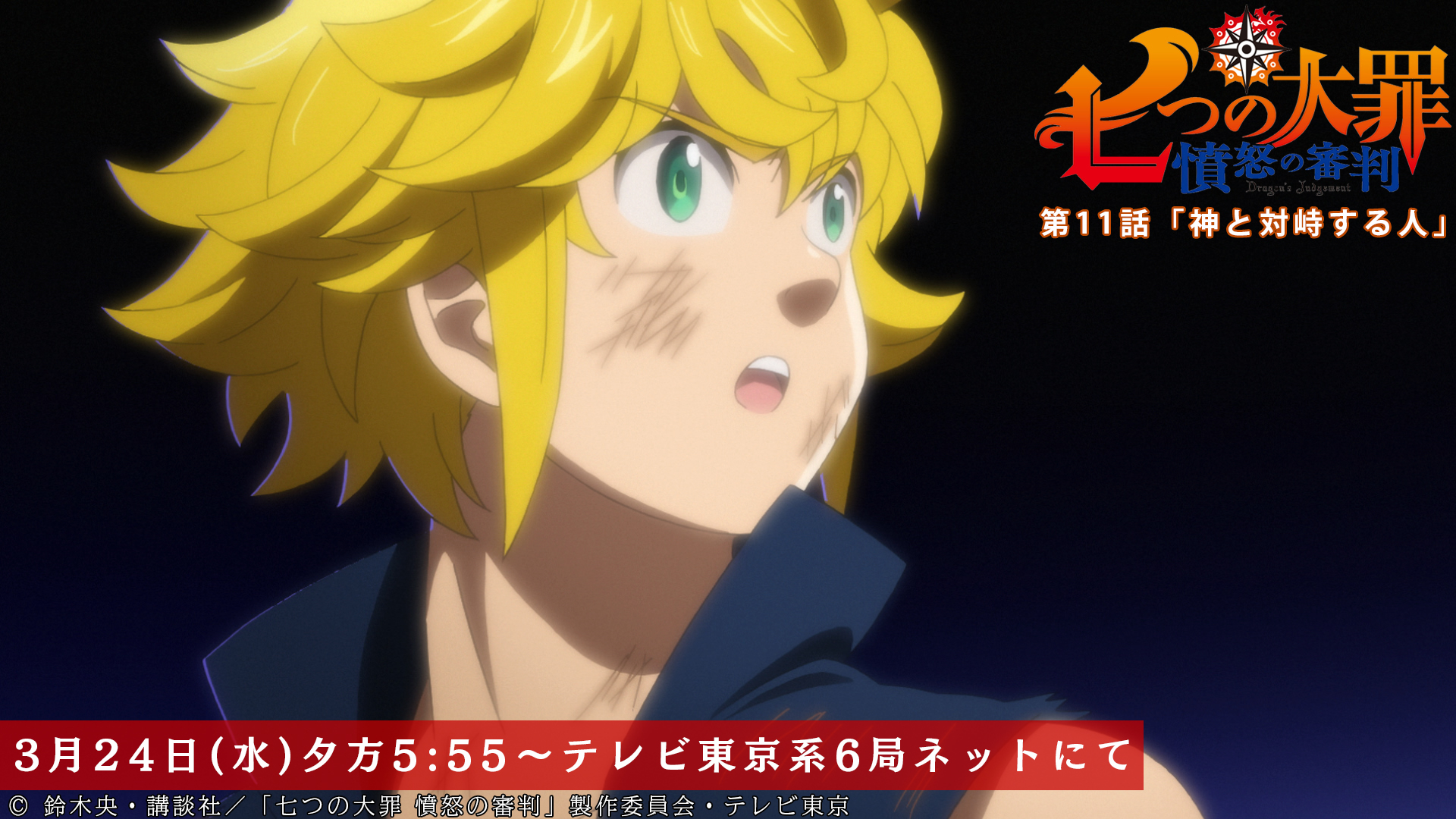 Tvアニメ 劇場版 七つの大罪 第11話放送開始まであと30分 精神世界のメリオダス 魔神王から現実世界の状況を伝えられ 第11話 神と対峙する人 本日放送 テレビ東京系にて夕方5 55から Bsテレ東にて深夜0 30から 七つの大罪 T