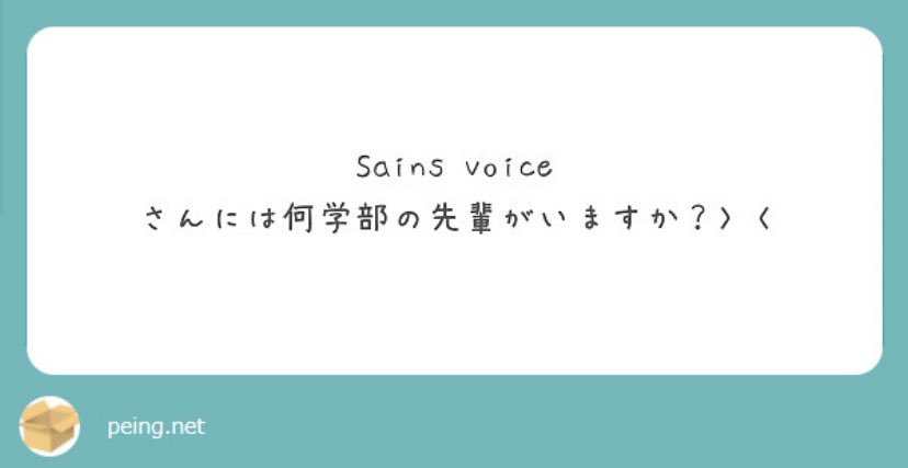 sains_voice's tweet photo. 【質問にお答え🕊】
質問ありがとうございます！
Sains voice にはあらゆる学部の生徒が所属しています！（リプライ参照）
普段なかなか関わることがない、他学部の生徒とも仲良くなれます🌼
学校生活に関する相談も問題ナシ✊🏻📚
#西南学院大学 #春から西南 #sainsvoice https://t.co/bUatlgdCHJ