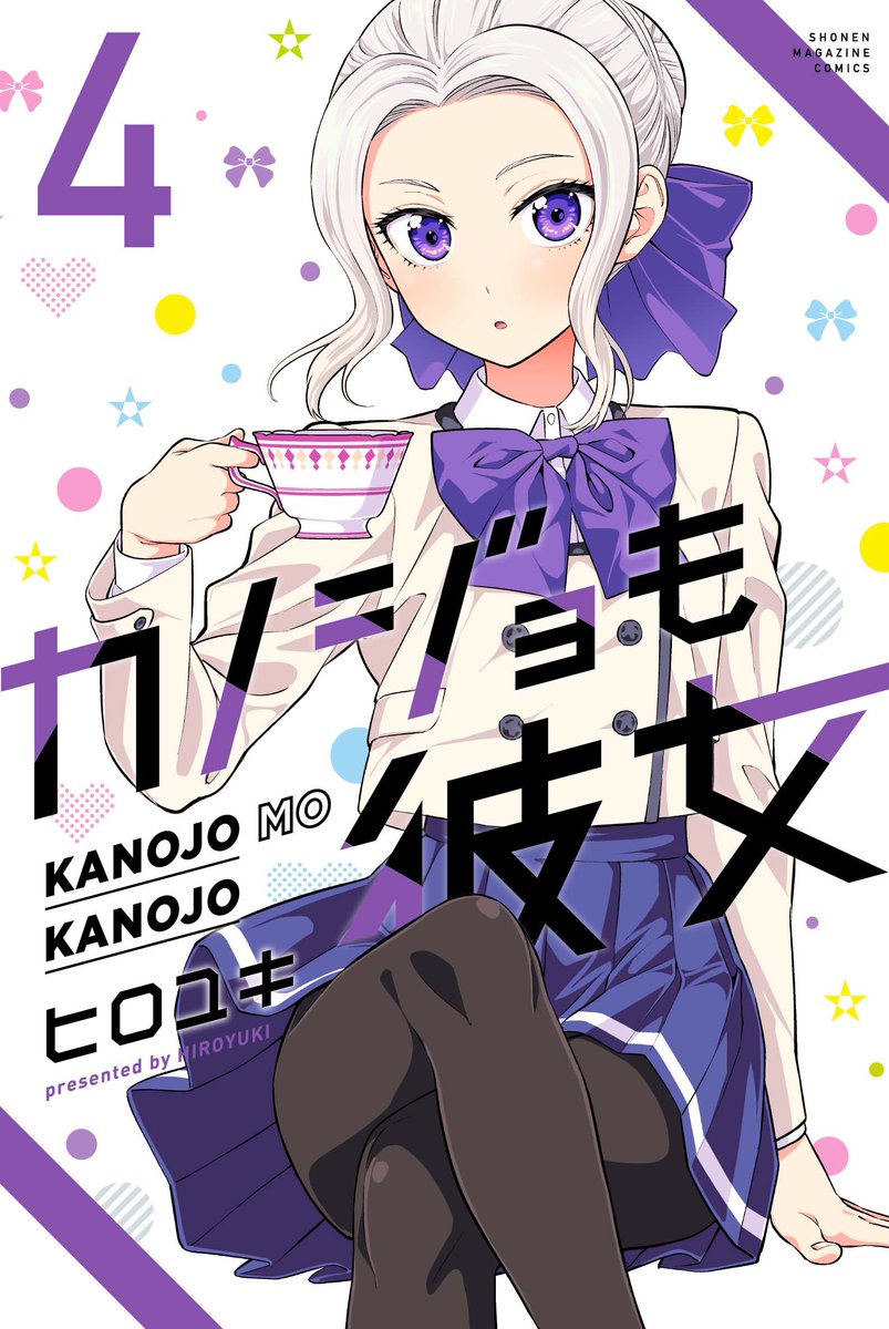 水曜日はマガジン!
「カノジョも彼女」51話載ってます!

ミリカ回!

既刊の重版も完了済み!

マガポケでも読めます!
 #マガポケ https://t.co/pdbr7Tn7xX https://t.co/pdbr7Tn7xX 