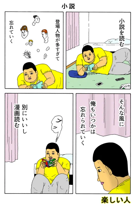 楽しい人
「小説」 