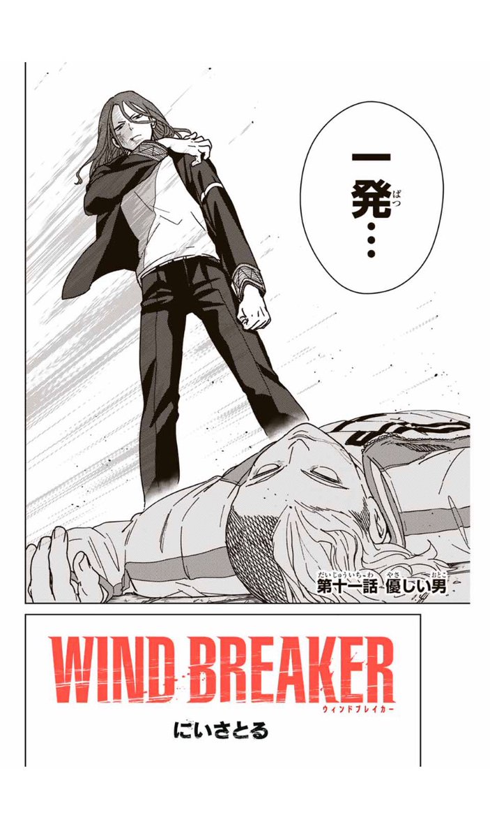 WIND BREAKER
【第十一話】優しい男
無料配信始まりました!
よろしくお願いします。m(_ _)m

#マガポケ 
#ウィンブレ
#WIND_BREAKER
https://t.co/Q9NFbgXAAE 