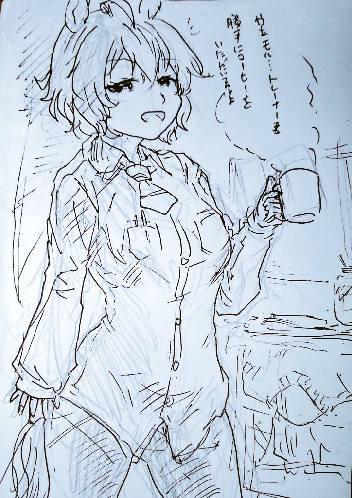 休憩落書き
休日の朝起きたら当たり前のように
勝手に上がり込んでモーニングコーヒーしてるタキオン

あの白衣とニットの下、シャツ一枚とかだったらどうしよう 