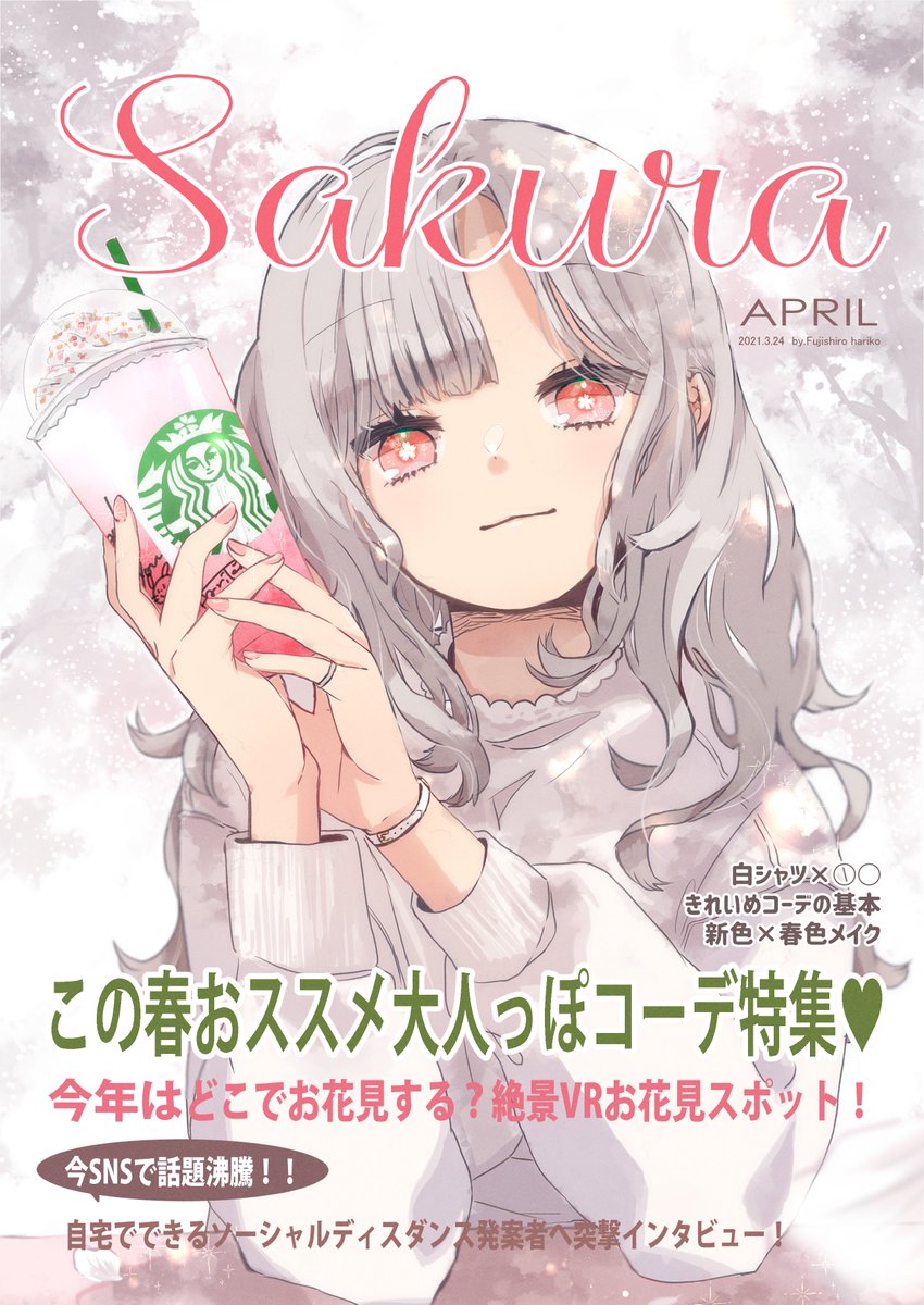 Twitter 上的 針子 やがて 白に染まる無事終了しました Sakuraちゃん 雑誌表紙風で内容考えるの楽しかった 桜のフラペチーノが好き 女の子のイラストだけで興味を持ってくれる方へ届け T Co Ppxqylwsqm Twitter