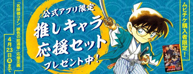 名探偵コナン公式アプリ 緋色の総選挙 に投票した 推しキャラを応援しよう ムビチケ購入者に コナン公式アプリ 限定 推しキャラセットを プレゼントします あなたのtwitterのアイコンや スマホの壁紙を推しキャラ応援仕様に 詳細はアプリを