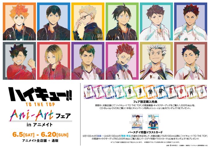 ハイキュー Ani Artフェア In アニメイト全国 通販 6 5 6 23 開催