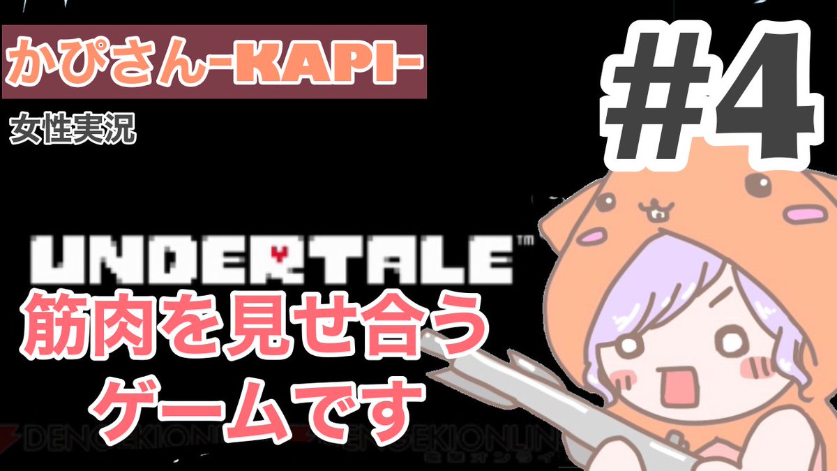 かぴさん Kapi ゲーム実況 アーカイブ更新 アンダーテイル Undertale 4 隠し部屋とアンダイン初戦 あと 筋肉 T Co Gtyk6gdtcp のんびりした回でしたが タイトルつけようとして 全然平凡じゃないなぁと 笑 さすが アンダーテイル かぴさん Kapi ゲーム実況 アーカイブ更新 アンダーテイル Undertale 4 隠し部屋とアンダイン初戦 あと 筋肉 T Co Gtyk6gdtcp のんびりした回でしたが タイトルつけようとして 全然平凡じゃないなぁと 笑 さすが アンダーテイル