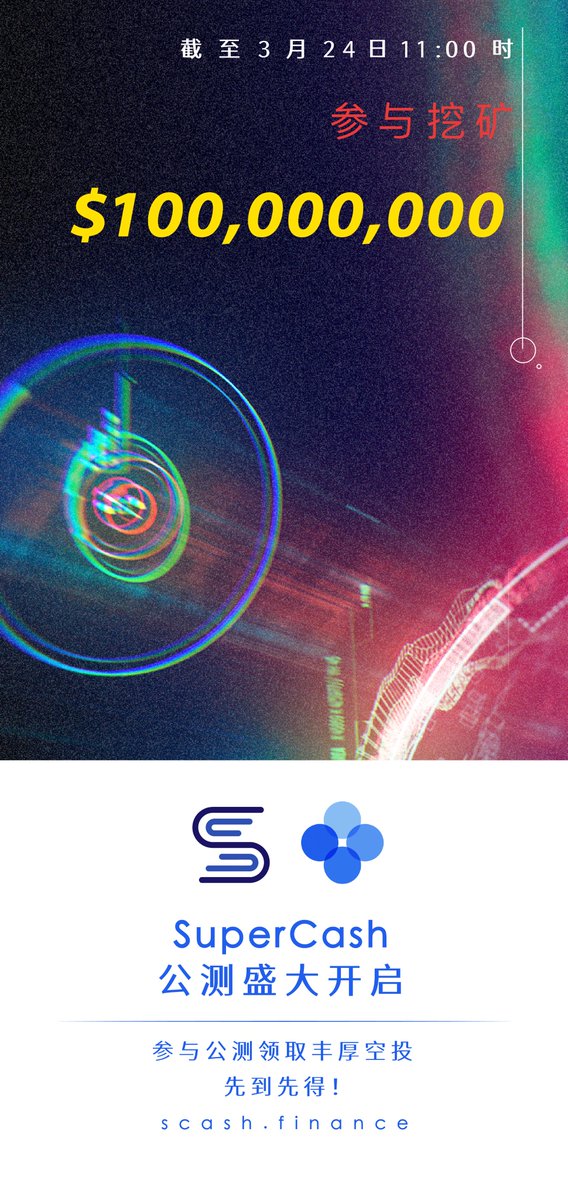 SuperCash公测成绩突破1亿USDT！
