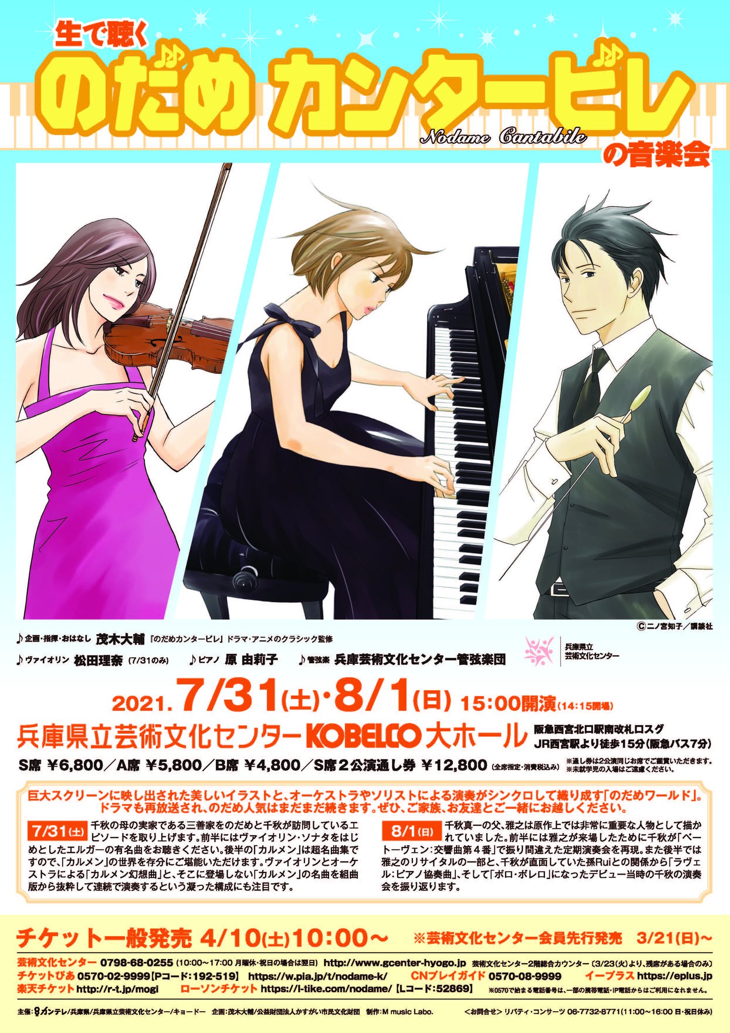 のだめカンタービレ 公式 のだめ音楽会 情報 生で聴く のだめカンタービレ の音楽会 では 原作に登場する曲 を生のオーケストラで演奏 スクリーンにリアルタイムで原作の名シーン や楽曲解説 を映し出し のだめ の音楽の世界に