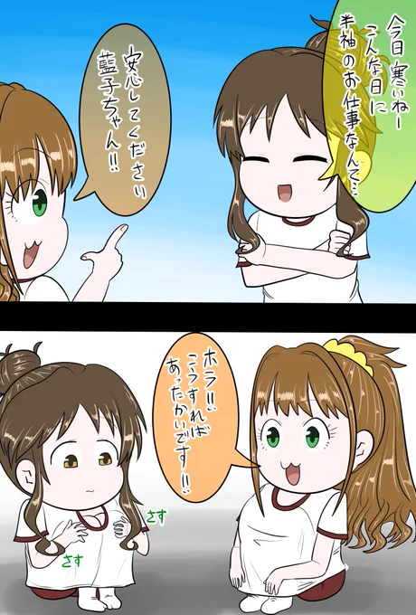 日野茜 高森藍子「体育座りで脚をシャツにイン」 