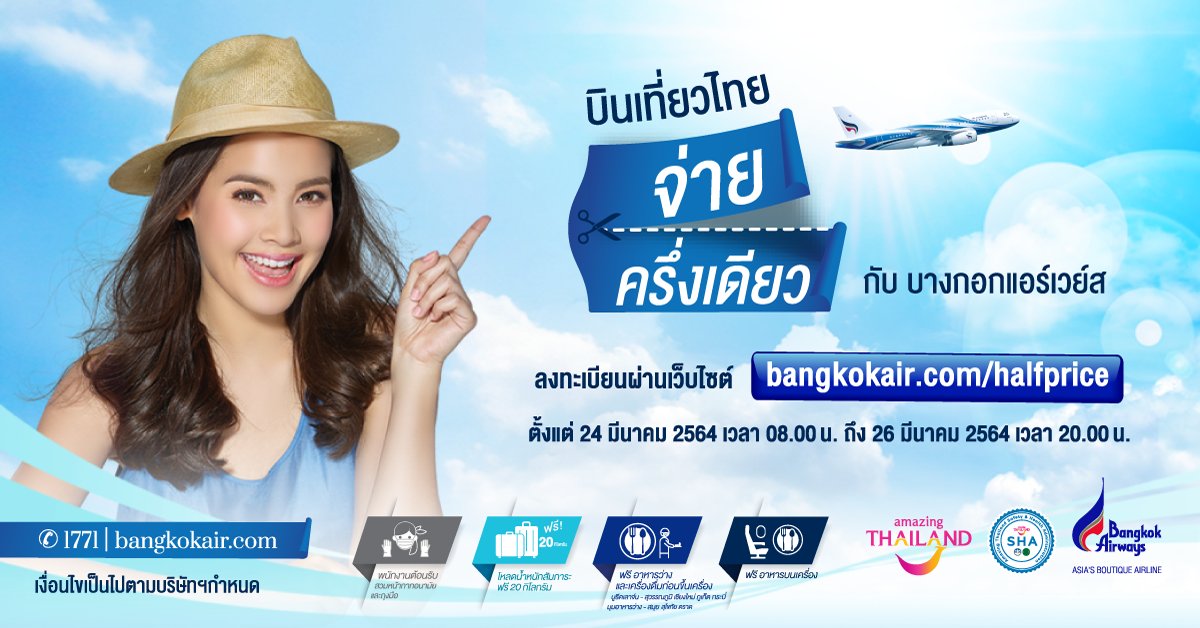bangkok_airways's tweet photo. เริ่มแล้ว! กับโปรโมชันสุดปังที่ให้คุณ 'บินเที่ยวไทย จ่ายครึ่งเดียว กับบางกอกแอร์เวย์ส' ✈

👉 เปิดให้ลงทะเบียนวันนี้ ถึง 26 มีนาคม 2564 เวลา 20.00 น. ที่ https://t.co/OkirmWjHXZ

*เงื่อนไขตามกำหนด

#BangkokAirways #บินเที่ยวไทยจ่ายครึ่งเดียวกับบางกอกแอร์เวย์ส #HalfPrice https://t.co/33VuUqupuJ