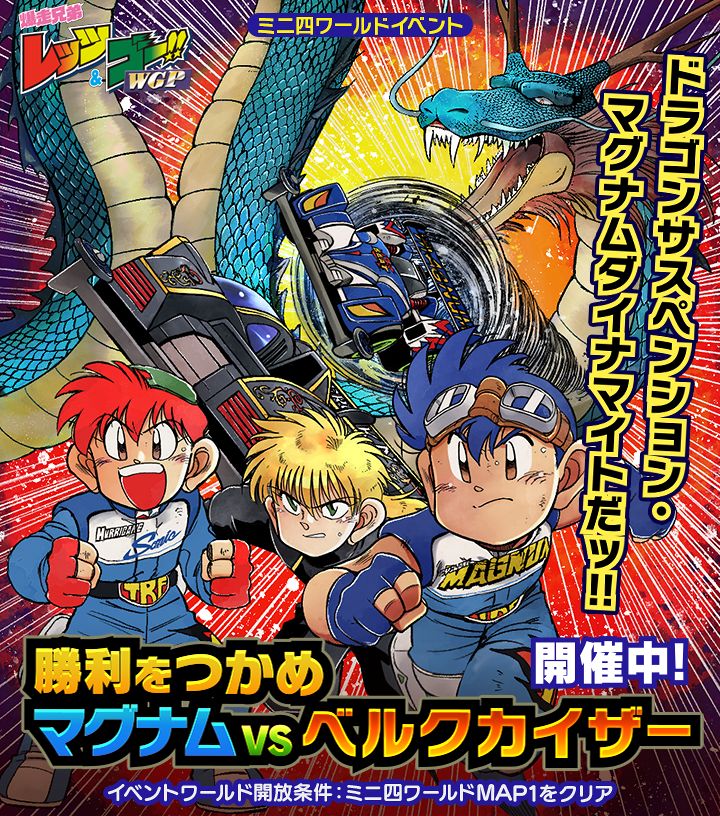 ミニ四駆 超速グランプリ 公式 超速gpお知らせ 原作再現イベント 勝利をつかめ マグナム Vs ベルクカイザー 開催中 ついに ビートマグナム が完成 ミハエル の ベルクカイザー に挑む マグナムを信じて繰り出せ ドラゴン ミニ四駆 超速グランプリ 公式 超速gpお知らせ 原作再現イベント 勝利をつかめ マグナム Vs ベルクカイザー 開催中 ついに ビートマグナム が完成 ミハエル の ベルクカイザー に挑む マグナムを信じて繰り出せ ドラゴン