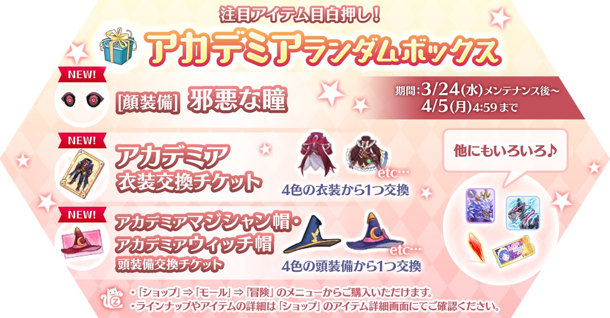 ラグナロク マスターズ ラグマス 公式 S Tweet アカデミアランダムボックス 新顔装備 邪悪な瞳 や 新衣装や新頭装備と交換できるチケット2種 人気の乗り物などがランダムで出現 3 24 水 メンテナンス後 4 5 月 4 59までの限定販売 詳しくは運営サイトを ラグナロク マスターズ ラグマス 公式 S Tweet アカデミアランダムボックス 新顔装備 邪悪な瞳 や 新衣装や新頭装備と交換できるチケット2種 人気の乗り物などがランダムで出現 3 24 水 メンテナンス後 4 5 月 4 59までの限定販売 詳しくは運営サイトを