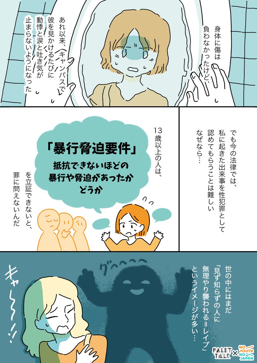 「性犯罪に関する刑法改正」と聞いて、昔のことを思い出した話
※この投稿には、性暴力に関する描写があります。フラッシュバックなどの心配がある方は、ご自身の状態に注意してお読みください。
#パレットーク #NOYOUTHNOJAPAN
(音声データ読み上げが可能な代替テキスト入りの漫画はこちら)