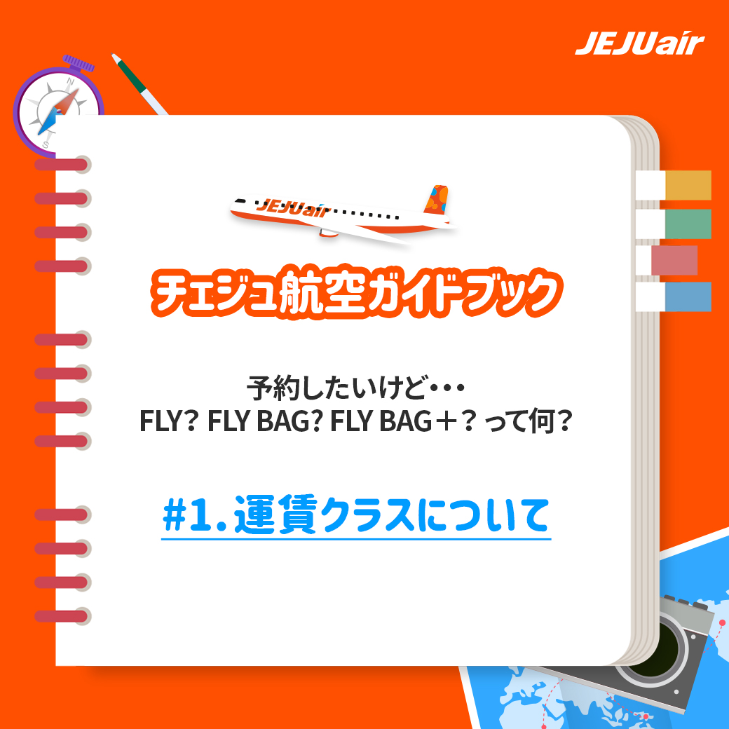 チェジュ航空ガイドブック📣 #1. 運賃クラスについて ／ 🙋航空券予約