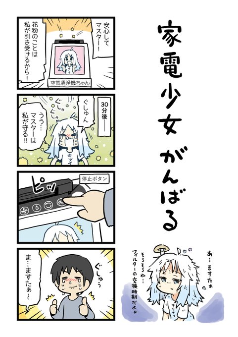 家電少女とは少女のAIを搭載したニッチな家電製品である!

描いてから調べてみたら、空気清浄機のフィルターって10年くらい持つらしいですね。 