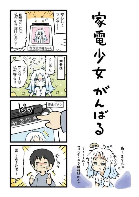 家電少女とは少女のAIを搭載したニッチな家電製品である!

描いてから調べてみたら、空気清浄機のフィルターって10年くらい持つらしいですね。 