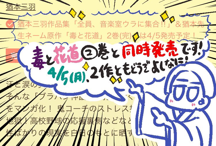 🍑お知らせ🍑
実は前からアプリの方では情報解禁してたんですが、なんと!
毒花❷巻と同時に電子版で「猶本三羽作品集」も発売されますー😂✌🏻✨!!ヤッター🎉👏🏻

吹奏楽エッセイ全11話が表題作で、その他過去の読切作品が収録されますー!LMG受賞作のSONORITE!も入る...🤭!

2作ともどうぞよしなに✨ 