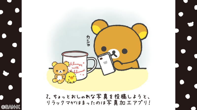 いつリラ・モノトーンコーデ✨
今日はストーリーをご紹介?
#いつでもいっしょリラックマ

https://t.co/VcVlGuyyaW 