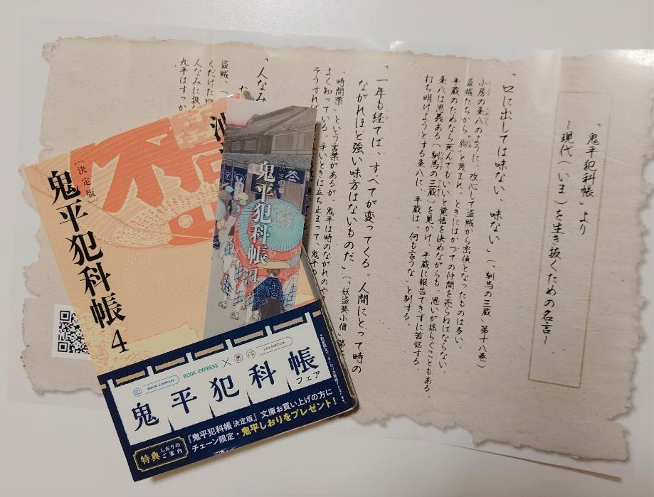 Book Compass お知らせ Book Compass Book Expressにて 鬼平犯科帳フェア 開催中 お買い上げいただいたお客さまには先着でオリジナル栞をプレゼントいたします 決定版1 4の表紙画をあしらったクリアタイプの栞は ここでしか手に Book Compass お知らせ Book Compass Book Expressにて 鬼平犯科帳フェア 開催中 お買い上げいただいたお客さまには先着でオリジナル栞をプレゼントいたします 決定版1 4の表紙画をあしらったクリアタイプの栞は ここでしか手に