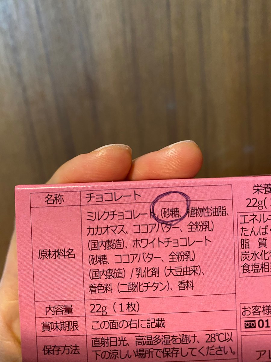 はい注目。原材料の1番目にあるものでそのお菓子のほとんどができています。だからこのお菓子はほとんどが「砂糖」でできている。ちなみに／の後は添加物なので少ない方がいいです。虫歯になりたくなかったら箱の裏は確認すること。