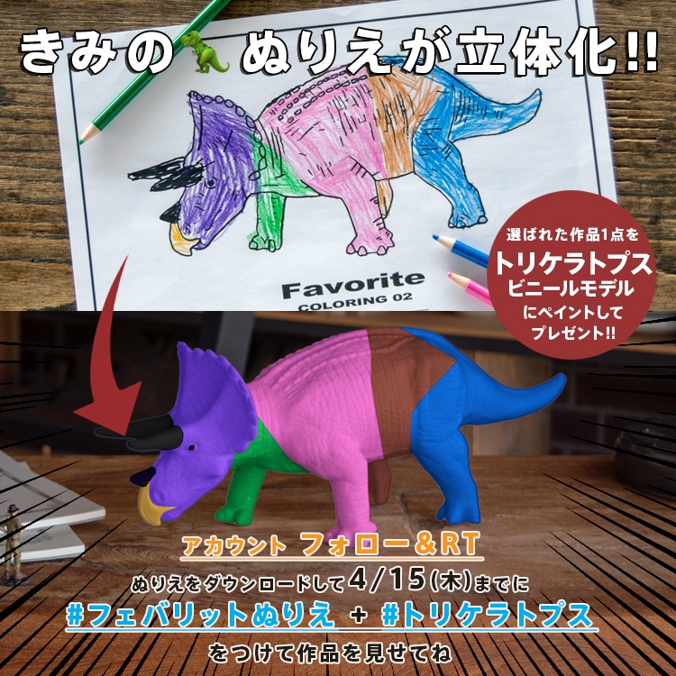 Favoriteofficial きみの ぬりえ が フィギュア に変身 フェバリット 恐竜 ペイントプロジェクト第2弾 Favoritepr をフォロー この投稿をrt ぬりえdl 完成したら フェバリットぬりえ トリケラトプス で4 15までに投稿 ぬりえdl Favoriteofficial きみの ぬりえ が フィギュア に変身 フェバリット 恐竜 ペイントプロジェクト第2弾 Favoritepr をフォロー この投稿をrt ぬりえdl 完成したら フェバリットぬりえ トリケラトプス で4 15までに投稿 ぬりえdl