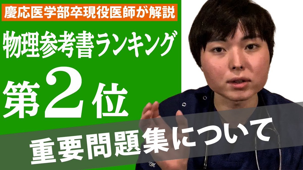 医学部受験のプロ 医学部受験のプロが600人以上の現役医大生に行ったアンケートで 物理の参考書で2番人気だったのが 重要問題集 です 医学部合格者に2番人気の 重要問題集 について徹底解説します 受験物理 2番人気 重要問題集 について慶医