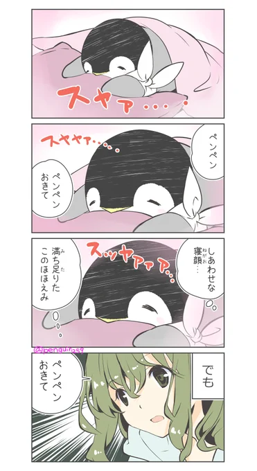 おねえさんとペンペンまんが
『寝ても食べても』 