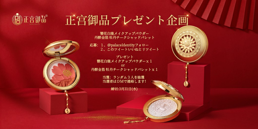 正宫御品 プレゼント企画
新シリーズ「盛唐酔夢」先行体験

人は歌う小歳の酒
花は舞う大唐の春

① <a href="/PalaceIdentity/">Palace Identity</a> フォロー
②このツイートいいねとRT

当選：ランダム３人を抽選
当選者はＤＭで連絡
締切：3月31日(水)
#応募
#新作コスメ
#プレゼント企画
#正宫御品
#イベント企画