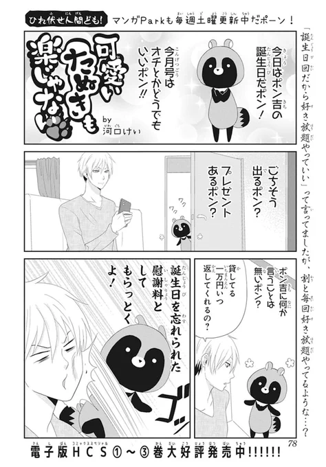 ?LaLa5月号発売中?

#可愛いたぬきも楽じゃない
 by #河口けい

皆様の応援に支えられ㊗4周年✨
ポン吉の誕生日回になってます?

#マンガPark の方も
エジプト編やら
たぬ語教室編やらが公開されてます?
https://t.co/ED8lLluIsu 