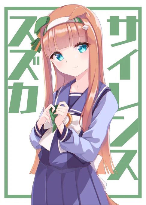 スズカさんにお耳見せてもらいたい
#ウマ娘 