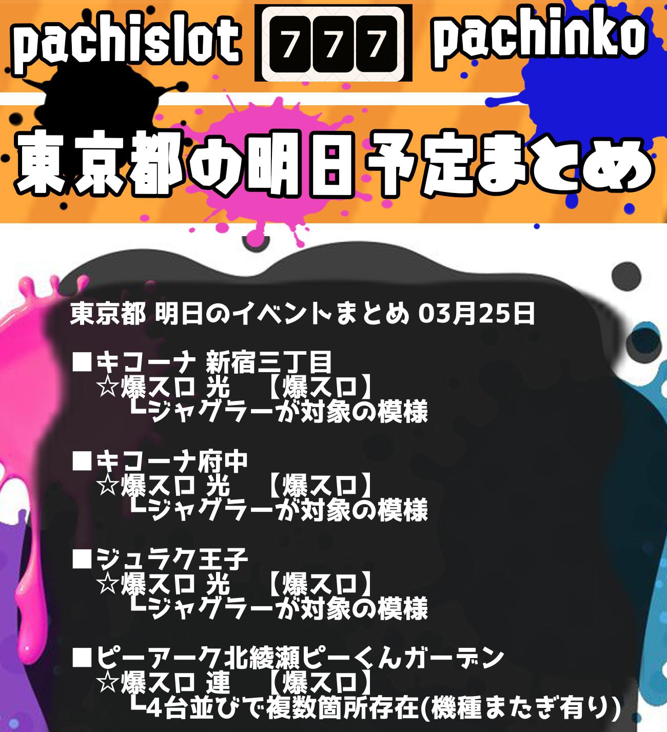 赤坂 パチスロ プログラミング 東京都 03月25日 明日の取材まとめ 毎日前日18時配信 エクスアリーナ東京 ハイパージアス立川 Max Slot Zap ゴードン祖師谷 ピーアーク北綾瀬ピーくんガーデン メッセ西葛西 ベガスベガス新宿東南口 メッセ武蔵境