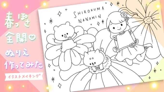 ? ぬり絵を作ったよ ?

みなさんにより春を楽しんでもらえるようぬり絵を作りました?

画像を保存して、#しろくまななみん のハッシュタグをつけて、ぬりえを写真に撮って投稿しよう??

◯ ぬりえの完成までの様子も見てね!→ https://t.co/ZEc2MeH4Pu 