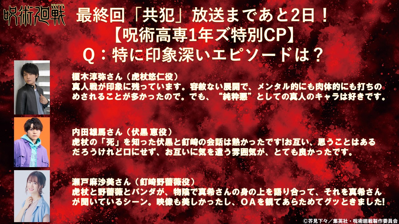 呪術廻戦 アニメ公式 Twitterren 呪術廻戦 最終回第24話 共犯 まであと2日 呪術 高専1年ズ特別cpを放送日 3 26 まで毎日開催 本日は 虎杖悠仁役 榎木淳弥 さん 伏黒恵役 内田雄馬 さん 釘崎野薔薇役 瀬戸麻沙美 さんによる一問一答コメント 第2弾 を公開