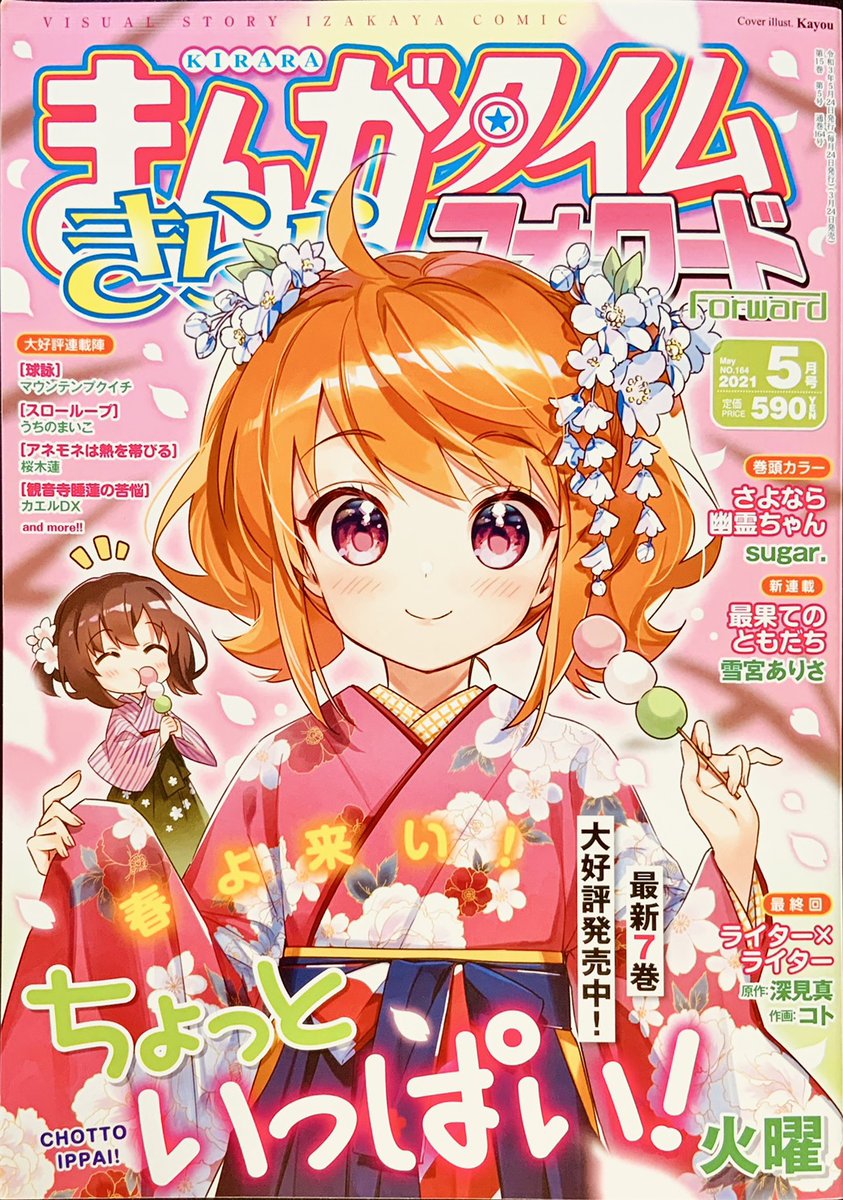 【おしらせ】今日発売のまんがタイムきららフォワード5月号から新連載「最果てのともだち」が始まります。最も近くて最も遠い、大切なともだち。歪だけどまっすぐな想い。ぜひご一読頂ければ幸いです。冒頭7pだけ読めます⇓(1/2) 