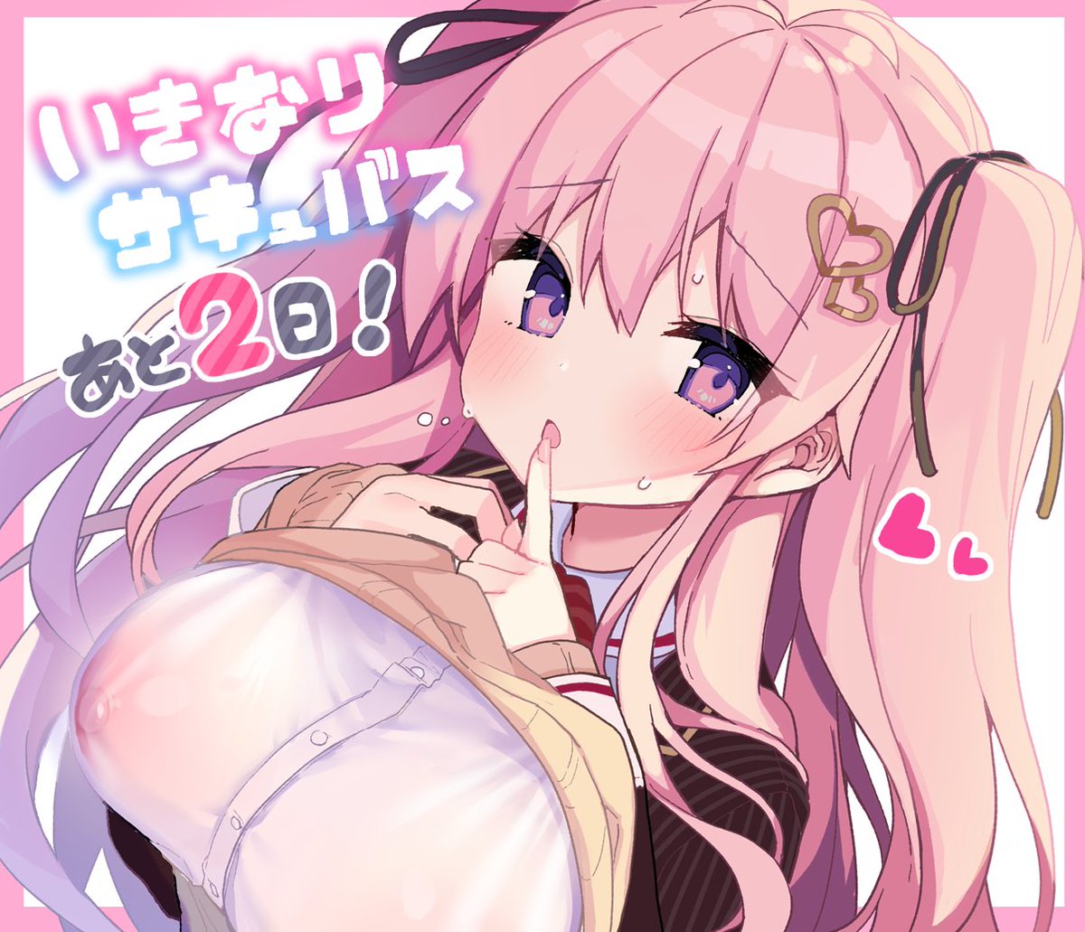 【💜発売まであと2日😈】いきなりサキュバス発売まであと2日!今日はちょっとえっちなねむちゃんだよ～!ゲームでも制服えっちとサキュバスえっちがあります☺️
予約情報は次ツイートです!→
https://t.co/k5qcGDNEDp 