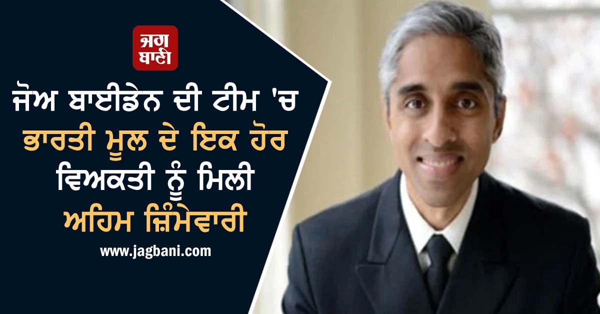 JagbaniOnline's tweet photo. ਜੋਅ ਬਾਈਡੇਨ ਦੀ ਟੀਮ 'ਚ ਭਾਰਤੀ ਮੂਲ ਦੇ ਇਕ ਹੋਰ ਵਿਅਕਤੀ ਨੂੰ ਮਿਲੀ ਅਹਿਮ ਜ਼ਿੰਮੇਵਾਰੀ
https://t.co/RnmcrAJpW2
#America #VivekMurthy #ImportantResponsibility https://t.co/SWNVcVACyM